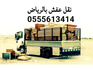 لوري نقل اثاث الجمعية الخيرية بالرياض 0َ555613414