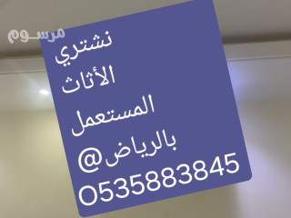 طش عفش قديم بالـــــــرياض O533907741