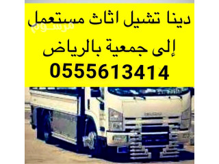 جمعية خيرية تاخذ اثاث ملابس بالرياض 0َ555613414 توصيل اثاث