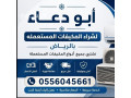 shraaa-mkyfat-mstaamlh-hy-alnrgs-shmal-alryad-0556045661-small-0
