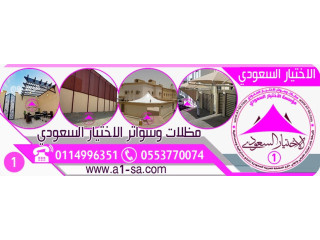 مظلات وسواتر,جديد مظلات ظل ابتكار️تركيب مظلات وسواترباسعارمناقسة سواترومظلات ظل الاختيارالاول0114996351
