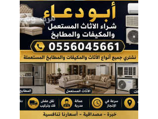 شراء مطابخ مستعمله حي النفل شمال الرياض 0556045661