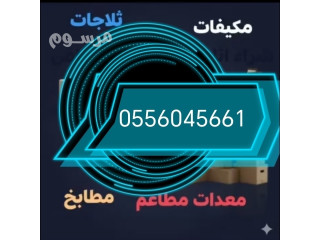 شراءمكيفات مستعمله حي المهدية بالرياض 0556045661