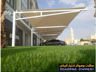 بالرياض تركيب مظلات للسيارات الخارجية باشكال مودرن حديثة من اختيار الرياض للمظلات والسواتر 0554009960
