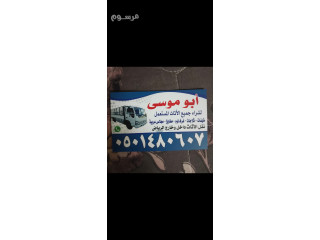 شراء اثاث مستعمل شرق الرياض0501480607