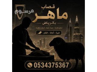 قصاب بالرياض 0534375367 جزار ذبح