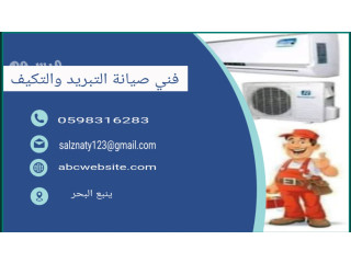 فني صيانه التبريد وتكيف وجميع الاجهزه المنزليه
