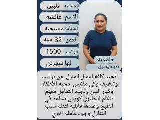 عاملة فلبينية