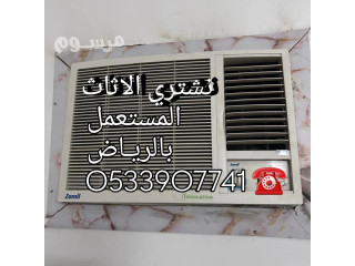 راعى شراء اثاث مستعمل حى شرق الـــــــرياض O533907741 ️