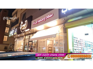 ماذا تعرف عن الاختيار الاول 0500559613 -ابتكارمعرض مظلات وسواتر شركة الاختيار الاول,مظلات ريموت كنترول أشكال جديدة,حصرية بمعرض الاختيارالاول