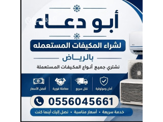 شراء مكيفات مستعمله حي طويق غرب الرياض 0556045661