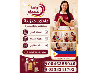 عاملات منزلية للتنازل استلام فوري