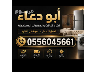 شراء مطابخ مستعمله حي النسيم بالرياض 0556045661