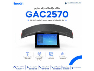 ارتقِ بجودة اجتماعاتك مع هاتف مؤتمرات جراند ستريم GAC2570