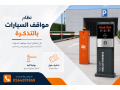 athraa-dkhol-moakf-alsyarat-alalktrony-aytaly-balkart-oalkamyra-oalrymot-gate-barrier-small-1