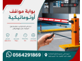 athraa-dkhol-moakf-alsyarat-alalktrony-aytaly-balkart-oalkamyra-oalrymot-gate-barrier-small-0