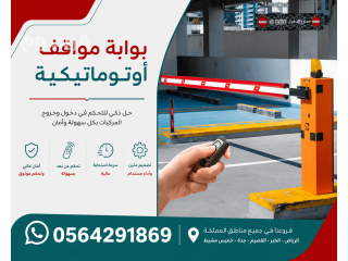 اذرع دخول مواقف السيارات الالكترونية ايطالي بالكارت والكاميرا والريموت gate barrier