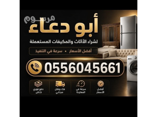 شراء مكيفات مستعمله حي قرطبة 0556045661