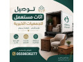 tosyl-gmaay-khyry-takhth-alathath-almstkhdm-balryad0559836277-small-0