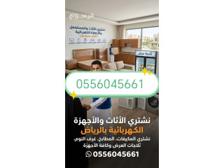 شراء مكيفات بالمزاحمية 0556045661