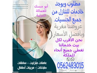 مطلوب ويوجد خادمات للتنازل من جميع الجنسيات 0562483015