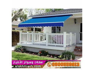 جديد مظلات وسواتر الاختيارالاول0500559613 أبتكار مظلات سيارات سواتر أبتكـار ظل السيارات:مظلات الاختيار الاول- الرياض-التخصصي-حي النخيل ت/0114996351