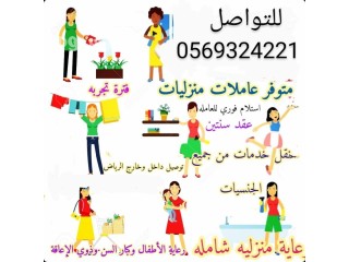 يوجد مطلوب عاملات من جميع الجنسيات 0569324221