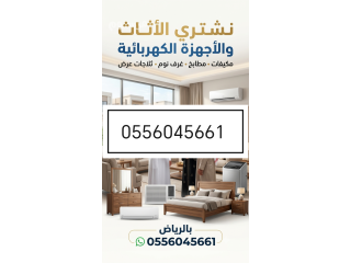 شراء مكيفات مستعمله حي طويق المزاحمية 0556045661