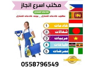 يوجد عاملات وطبااخات للتنااازل من جميع الجنسيات0558796549