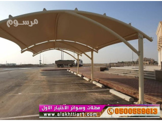 مظلات وسواتر الاختيارالاول0500559613 أبتكار مظلات سيارات سواتر أبتكـار ظل السيارات:مظلات الاختيار الاول- الرياض-التخصصي-حي النخيل ت/ 0114996351 هناجر
