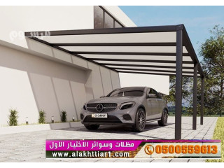 أختيار مظلات وسواتر الاختيارالاول0500559613 أبتكار مظلات سيارات سواتر أبتكـار ظل السيارات:مظلات الاختيار الاول- الرياض-التخصصي-حي النخيل ت/ 0114996351