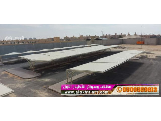 مظلات وسواترالاختيارالاول0114996351 معرض ظل أبتكار مظلات السيارات,مظلات اختيار الرياض حلول متكاملة للمشاريع السكنية والتجارية 0554009960