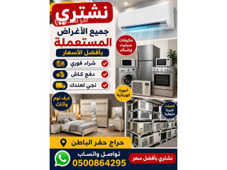مستعمل حفر الباطن شراء أثاث 0500864294