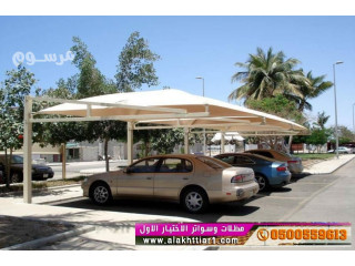 مظلات سيارات وسواترالاختيارالاول:معرضناالتخصصي{سواترالتخصصي}ج/0500559613 ت/0114996351 ,أبتكارظل الاختيارالسعودي,هناجر,سواتر,