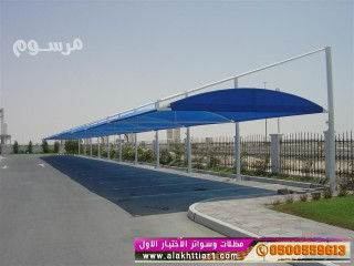 مظلات سيارات وسواترالاختيارالاول:معرضناالتخصصي{سواترالتخصصي}ج/0500559613 ت/0114996351 ,أبتكارظل الاختيارالسعودي,هناجر,سواتر,