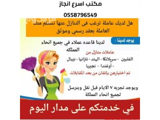 مطلوب عاملات للتنازل من جميع الجنسيات (اسرع انجاز)0558796549