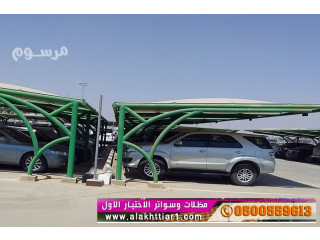 مظلات سيارات وسواترالاختيارالاول:معرضناالتخصصي{سواترالتخصصي}ج/0500559613 ت/0114996351 ,أبتكارظل الاختيارالسعودي,هناجر,سواتر,