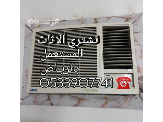 شراء اثاث مستعمل حى الرمال بالـــــــرياض O5339O7741
