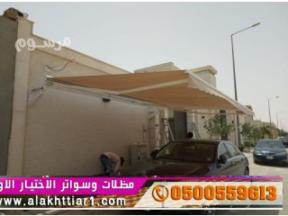 جديد مظلات سيارات وسواترالاختيارالاول:معرضناالتخصصي{عروض مميزة }ج/0500559613 ت/0114996351 ظل أبتكارالاختيار,الاول,معرض مظلات