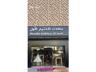 محل مظلات وسواتر الرياض مظلات سواترالاختيارالاول:معرضناالتخصصي{عروض مميزة }ج/0500559613 ت/0114996351 ظل أبتكارالاختيار,الاول,معرض مظلات