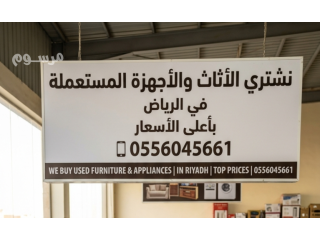 شراء مطابخ مستعمله المونسية 0556045661