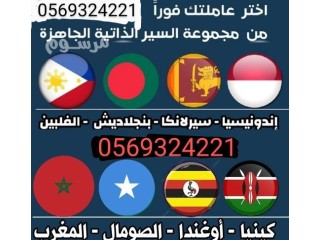 خادمات طباخات جاهزات للتنازل 0569324221