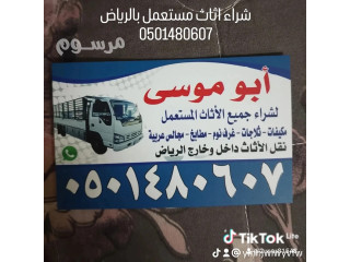 شراء الاثاث المستعمل حي النسيم الشرقي 0501480607