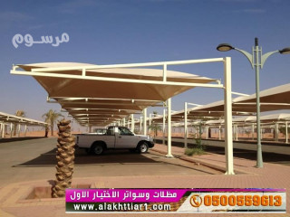 مظلات وسواتر الرياض مظلات سواترالاختيارالاول:معرضناالتخصصي{عروض مميزة }ج/0500559613 ت/0114996351 ظل أبتكارالاختيار,الاول,معرض أختيارالرياض