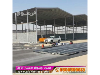مظلات سيارات و سواتر الرياض, مظلات وسواترالاختيارالاول:معرضناالتخصصي{عروض مميزة }ج/0500559613 ت/0114996351 ظل أبتكارالاختيار,الاول,معرض أختيارالرياض