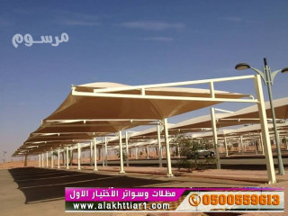مظلات و سواتر الاختيارالاول0500559613 أبتكار مظلات سيارات سواتر أبتكـار ظل السيارات:مظلات الاختيار الاول- الرياض-التخصصي-حي النخيل ت/0114996351