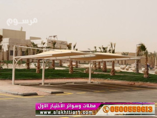 أبتكار ظل معرض مظلات الاختيارالاول014996351 مظلات سيارات وسواتر الدمام 0500559613 تركيب مشـاريع مظلات للمواقف بالشرقية بسعر رائـع