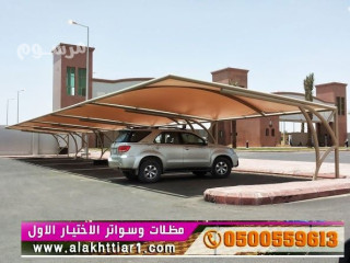مظلات السيارات معرض اختيارالرياض,ظل ابتكـار مظلات السيارات:مظلات الاختيار الاول- الرياض-التخصصي-حي النخيل ت/0114996351