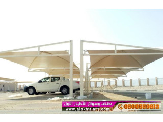 مظلات سيارات و سواتر الرياض, مظلات و سواترالاختيارالاول:معرضناالتخصصي{عروض مميزة }ج/0500559613 ت/0114996351 ظل أبتكارالاختيار,الاول مظلات وسواتر