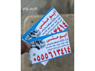 شراء اثاث مستعمل حي العريجاء 0َ555613414 مكيفات سكراب
